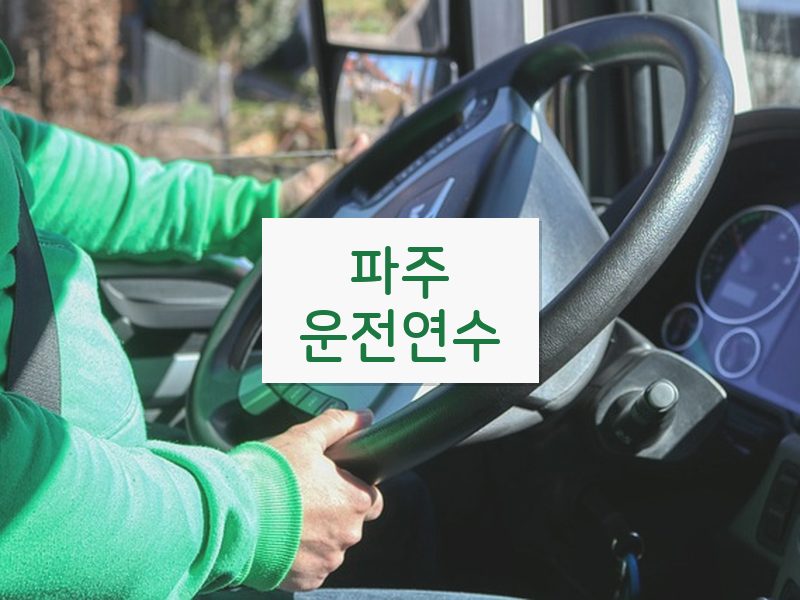파주운전연수 후기