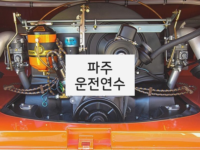 파주운전연수 후기