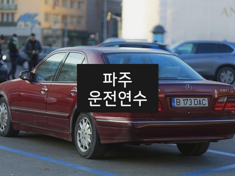 파주운전연수 후기