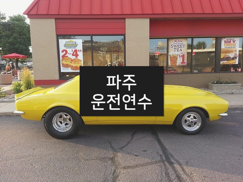 파주운전연수 후기
