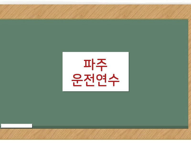 파주운전연수 후기