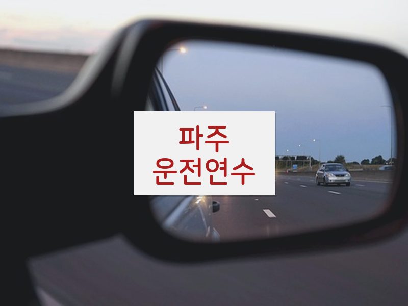 파주운전연수 후기