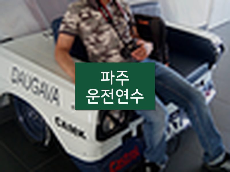 파주운전연수 후기
