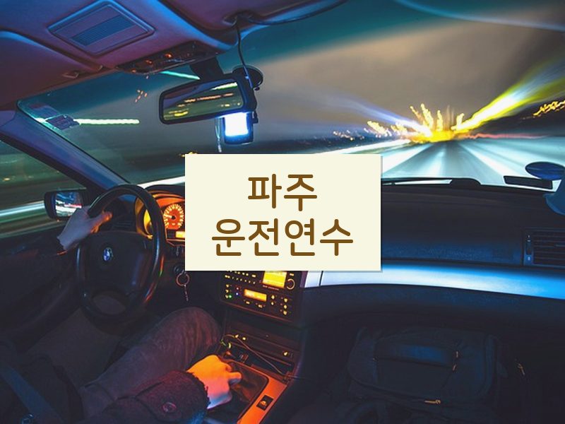 파주운전연수 후기