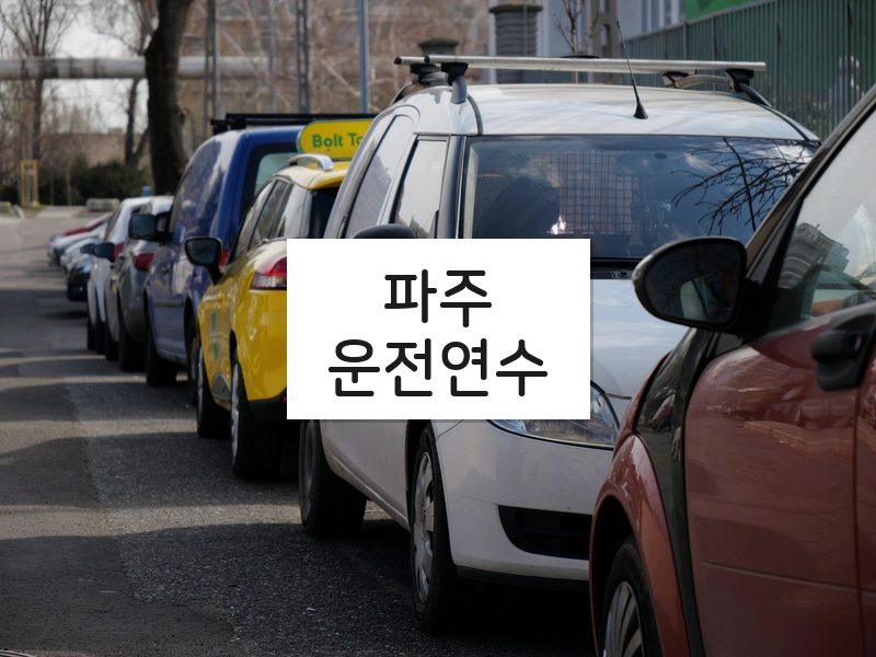 파주운전연수 후기