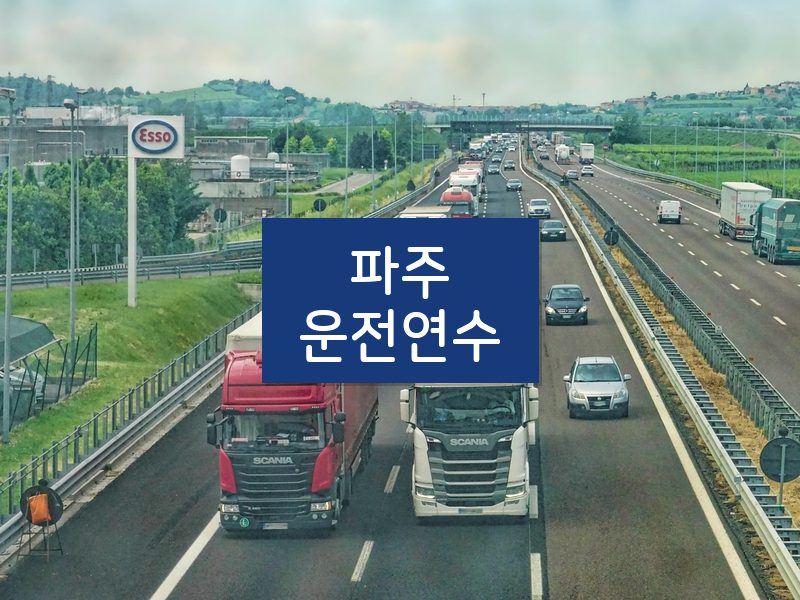 파주운전연수 후기